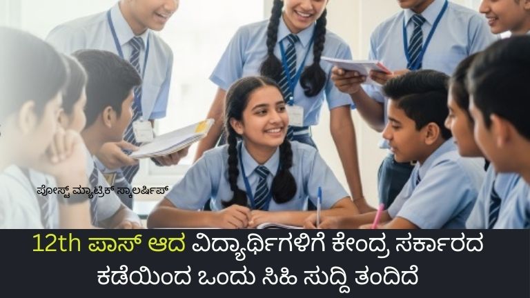 12th ಪಾಸ್ ಆದ ವಿದ್ಯಾರ್ಥಿಗಳಿಗೆ ಕೇಂದ್ರ ಸರ್ಕಾರದ ಕಡೆಯಿಂದ ಒಂದು ಸಿಹಿ ಸುದ್ದಿ ತಂದಿದೆ