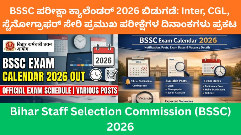 BSSC ಪರೀಕ್ಷಾ ಕ್ಯಾಲೆಂಡರ್ 2026 ಬಿಡುಗಡೆ Inter, CGL, ಸ್ಟೆನೋಗ್ರಾಫರ್ ಸೇರಿ ಪ್ರಮುಖ ಪರೀಕ್ಷೆಗಳ ದಿನಾಂಕಗಳು ಪ್ರಕಟ