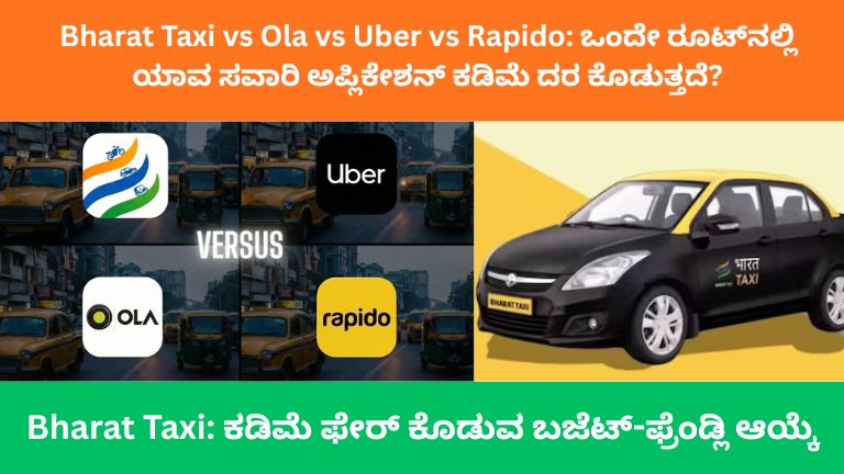 Bharat Taxi ಕಡಿಮೆ ಫೇರ್ ಕೊಡುವ ಬಜೆಟ್-ಫ್ರೆಂಡ್ಲಿ ಆಯ್ಕೆ