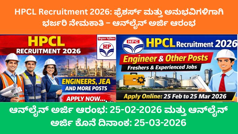 HPCL Recruitment 2026 ಫ್ರೆಶರ್ಸ್ ಮತ್ತು ಅನುಭವಿಗಳಿಗಾಗಿ ಭರ್ಜರಿ ನೇಮಕಾತಿ – ಆನ್_ಲೈನ್ ಅರ್ಜಿ ಆರಂಭ