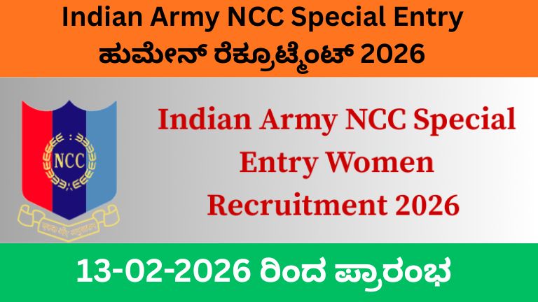 Indian Army NCC Special Entry ಹುಮೇನ್ ರೆಕ್ರೂಟ್ಮೆಂಟ್ 2026