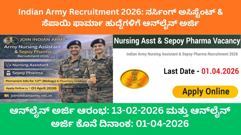Indian Army Recruitment 2026 ನರ್ಸಿಂಗ್ ಅಸಿಸ್ಟೆಂಟ್ & ಸೆಪಾಯಿ ಫಾರ್ಮಾ ಹುದ್ದೆಗಳಿಗೆ ಆನ್_ಲೈನ್ ಅರ್ಜಿ