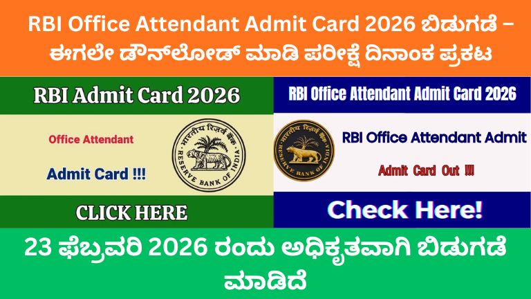 RBI Office Attendant Admit Card 2026 ಬಿಡುಗಡೆ – ಈಗಲೇ ಡೌನ್_ಲೋಡ್ ಮಾಡಿ ಪರೀಕ್ಷೆ ದಿನಾಂಕ ಪ್ರಕಟ