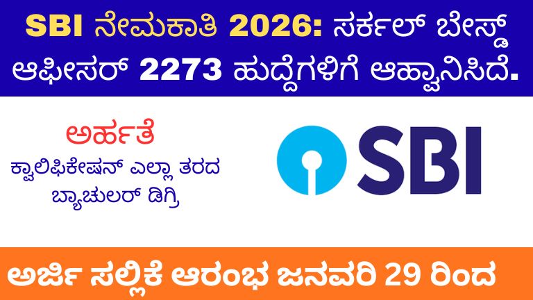 SBI ನೇಮಕಾತಿ 2026