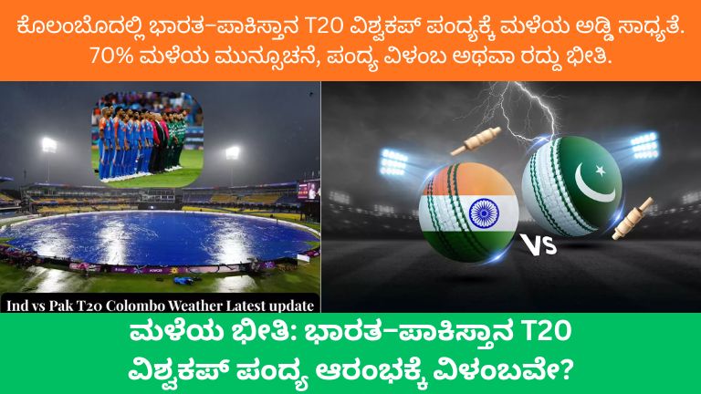 ಕೊಲಂಬೊದಲ್ಲಿ ಭಾರತ–ಪಾಕಿಸ್ತಾನ T20 ವಿಶ್ವಕಪ್ ಪಂದ್ಯಕ್ಕೆ ಮಳೆಯ ಅಡ್ಡಿ ಸಾಧ್ಯತೆ