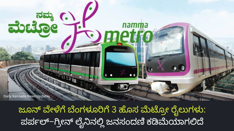 ಜೂನ್ ವೇಳೆಗೆ ಬೆಂಗಳೂರಿಗೆ 3 ಹೊಸ ಮೆಟ್ರೋ ರೈಲುಗಳು ಪರ್ಪಲ್–ಗ್ರೀನ್ ಲೈನಿನಲ್ಲಿ ಜನಸಂದಣಿ ಕಡಿಮೆಯಾಗಲಿದೆ