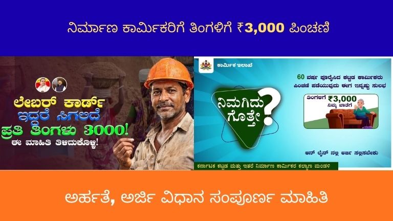 ನಿರ್ಮಾಣ ಕಾರ್ಮಿಕರಿಗೆ ತಿಂಗಳಿಗೆ ₹3,000 ಪಿಂಚಣಿ