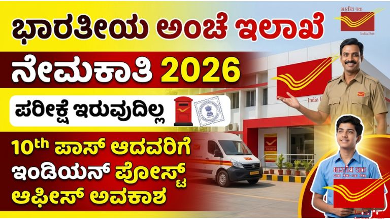 10th ಪಾಸ್ ಆದವರಿಗೆ ಸುವರ್ಣಾವಕಾಶ! ಭಾರತೀಯ ಅಂಚೆ ಇಲಾಖೆಯಲ್ಲಿ ಬೃಹತ್ ನೇಮಕಾತಿ 2026-27