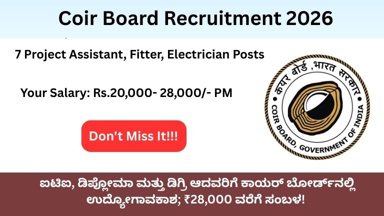 ಐಟಿಐ, ಡಿಪ್ಲೋಮಾ ಮತ್ತು ಡಿಗ್ರಿ ಆದವರಿಗೆ ಕಾಯರ್ ಬೋರ್ಡ್‌ನಲ್ಲಿ ಉದ್ಯೋಗಾವಕಾಶ; ₹28,000 ವರೆಗೆ ಸಂಬಳ!