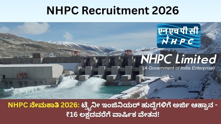 NHPC ನೇಮಕಾತಿ 2026: ಟ್ರೈನೀ ಇಂಜಿನಿಯರ್ ಹುದ್ದೆಗಳಿಗೆ ಅರ್ಜಿ ಆಹ್ವಾನ - ₹16 ಲಕ್ಷದವರೆಗೆ ವಾರ್ಷಿಕ ವೇತನ!