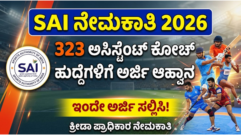 SAI ನೇಮಕಾತಿ 2026 323 ಅಸಿಸ್ಟೆಂಟ್ ಕೋಚ್ ಹುದ್ದೆಗಳಿಗೆ ಅರ್ಜಿ ಆಹ್ವಾನ - ಇಂದೇ ಅರ್ಜಿ ಸಲ್ಲಿಸಿ!
