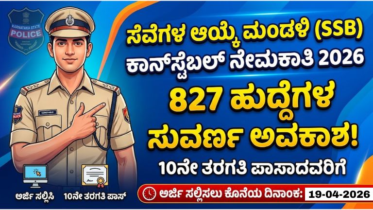 SSB ಕಾನ್‌ಸ್ಟೆಬಲ್ ನೇಮಕಾತಿ 2026: 10ನೇ ತರಗತಿ ಪಾಸಾದವರಿಗೆ 827 ಹುದ್ದೆಗಳ ಸುವರ್ಣ ಅವಕಾಶ!