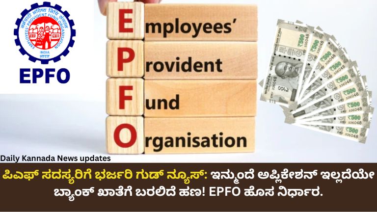 ಪಿಎಫ್ ಸದಸ್ಯರಿಗೆ ಭರ್ಜರಿ ಗುಡ್ ನ್ಯೂಸ್