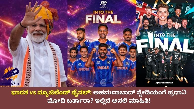 ಭಾರತ vs ನ್ಯೂಜಿಲೆಂಡ್ ಫೈನಲ್ ಅಹಮದಾಬಾದ್ ಸ್ಟೇಡಿಯಂಗೆ ಪ್ರಧಾನಿ ಮೋದಿ ಬರ್ತಾರಾ ಇಲ್ಲಿದೆ ಅಸಲಿ ಮಾಹಿತಿ!
