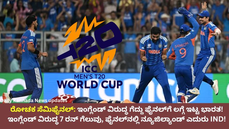 ರೋಚಕ ಸೆಮಿಫೈನಲ್ ಇಂಗ್ಲೆಂಡ್ ವಿರುದ್ಧ ಗೆದ್ದು ಫೈನಲ್_ಗೆ ಲಗ್ಗೆ ಇಟ್ಟ ಭಾರತ! ಸಂಜು ಸ್ಯಾಮ್ಸನ್ ಅಬ್ಬರ