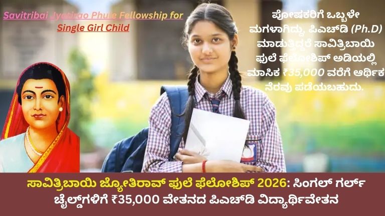 ಮನೆಯಲ್ಲಿ ಒಬ್ಬಳೇ ಮಗಳಿದ್ದೀರಾ? Ph.D ಮಾಡಲು ಸರ್ಕಾರದಿಂದ ಸಿಗಲಿದೆ ಪ್ರತಿ ತಿಂಗಳು ₹35,000 ಸ್ಕಾಲರ್‌ಶಿಪ್! ಅರ್ಜಿ ಸಲ್ಲಿಸುವ ವಿಧಾನ ಇಲ್ಲಿದೆ.