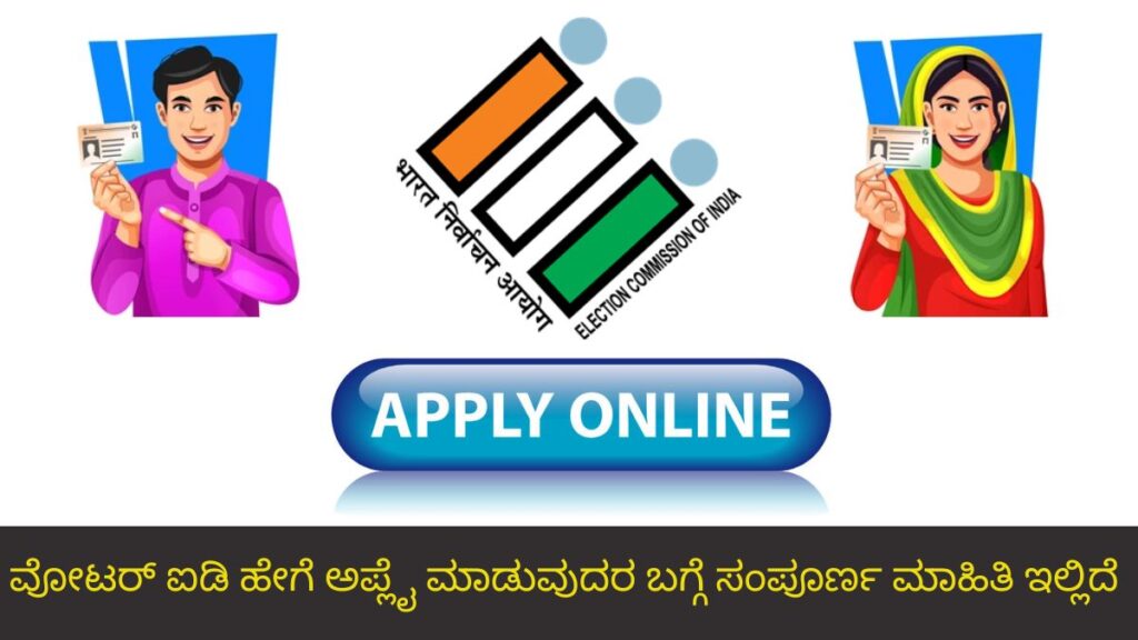 ವೋಟರ್ ಐಡಿ ಹೇಗೆ ಅಪ್ಲೈ ಮಾಡುವುದರ ಬಗ್ಗೆ ಸಂಪೂರ್ಣ ಮಾಹಿತಿ ಇಲ್ಲಿದೆ