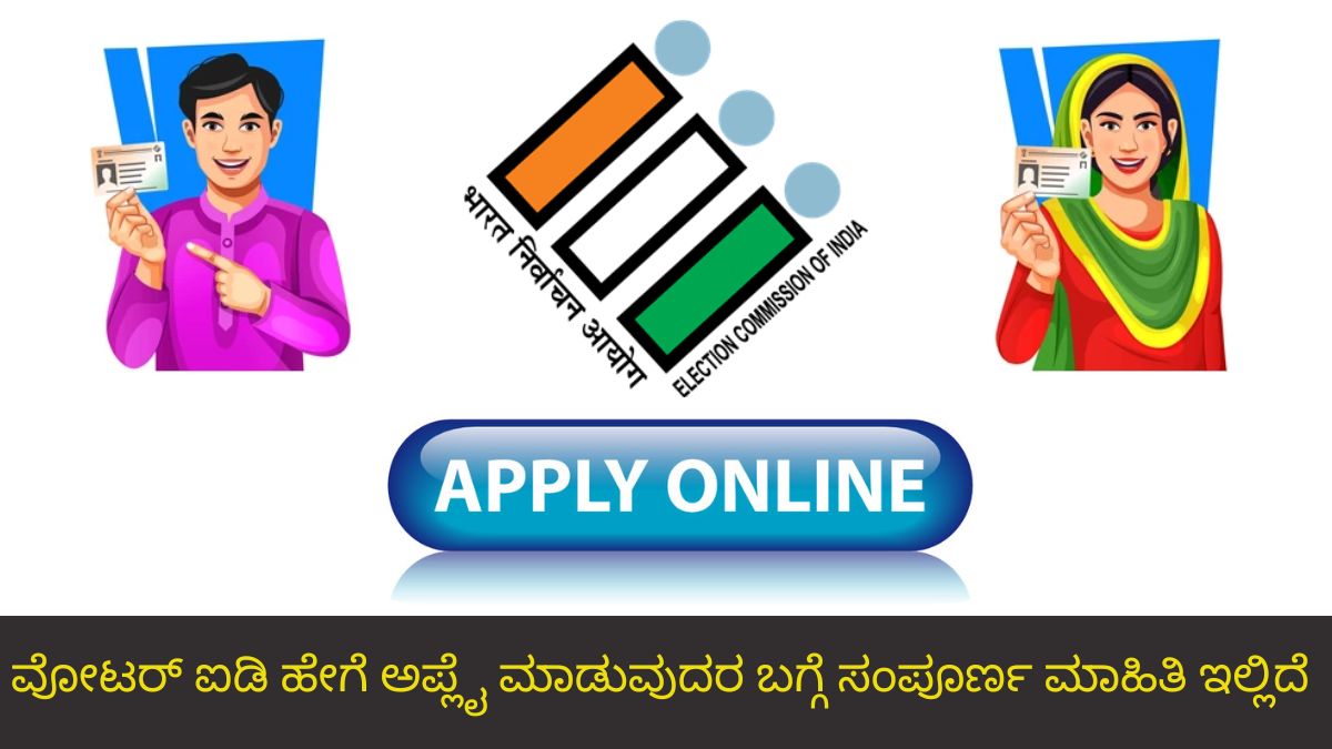 ವೋಟರ್ ಐಡಿ ಹೇಗೆ ಅಪ್ಲೈ ಮಾಡುವುದರ ಬಗ್ಗೆ ಸಂಪೂರ್ಣ ಮಾಹಿತಿ ಇಲ್ಲಿದೆ
